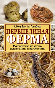 Перепелиная ферма (Голубев К.)