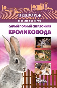 Самый полный справочник кроликовода (Снегов А)