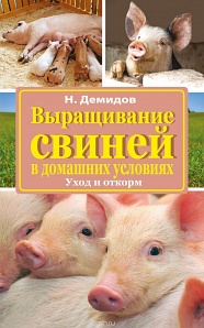 Выращивание свиней (Демидов Н)