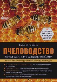 Пчеловодство (Королев В)