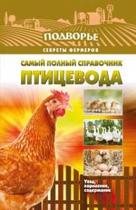 Самый полный справочник птицевода (Слуцкий И)