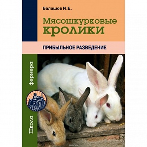 Мясошкурковые кролики (Балашов И.Е)